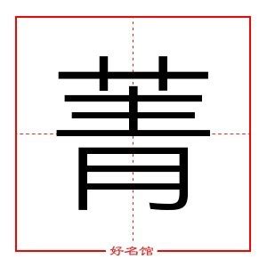 菁意思名字|菁字起名寓意、菁字五行和姓名学含义